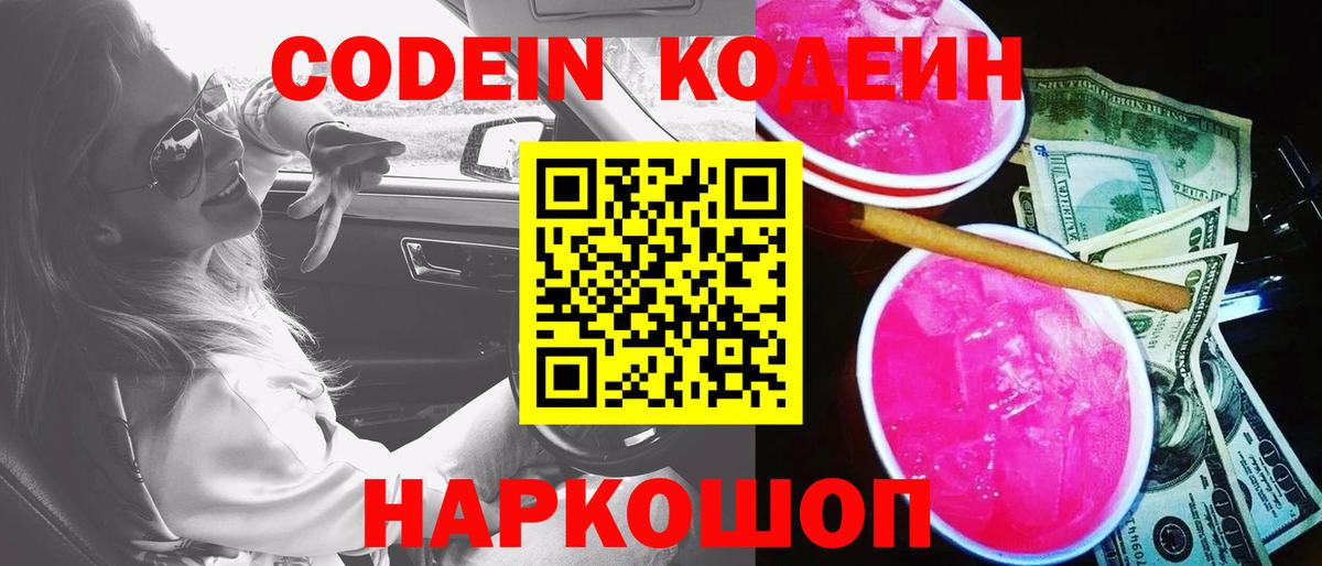 Codein напиток Lean (лин) Дербент